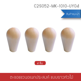 Cassa ตะขอแขวนอเนกประสงค์แบบหัวมนทรงกลมแพ็ค 4 ชิ้น สีไม้ - CASSA, อุปกรณ์จัดเก็บเบ็ดเตล็ด