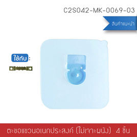 Cassa ตะขอแขวนอเนกประสงค์แพ็ค 4 ชิ้นแบบที่ 3 - CASSA, อุปกรณ์จัดเก็บทั่วไป