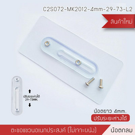 Cassa ตะขอแขวนอเนกประสงค์น็อตหัวกลมขนาด 4 mm. ปรับระยะได้ 29-73 mm. - CASSA, อุปกรณ์จัดเก็บทั่วไป