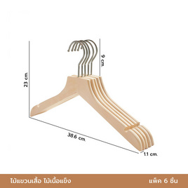 Cassa ไม้แขวนเสื้อไม้เนื้อแข็ง แพ็ค 6 ชิ้น - CASSA, อุปกรณ์ตากผ้า