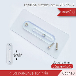 Cassa ตะขอแขวนอเนกประสงค์น็อตหัวกลมขนาด 8 mm. ปรับระยะได้ 29-73 mm. - CASSA, ของใช้ภายในบ้าน