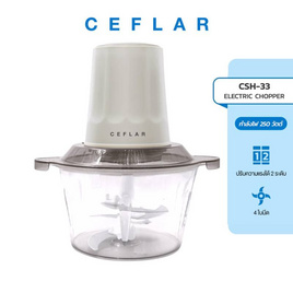 Ceflar เครื่องบดสับ 2ลิตร รุ่น CSH-33 - Ceflar, เครื่องเตรียมอาหาร