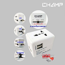 Champ ปลั๊กนอก 1 ทาง + 2USB ขาพับได้ รุ่น CH-995-2USB - Champ, รางปลั๊กไฟ