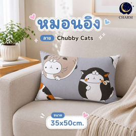 Charm หมอนอิงยาว ลาย Chubby Cats 35x50 ซม. - Charm