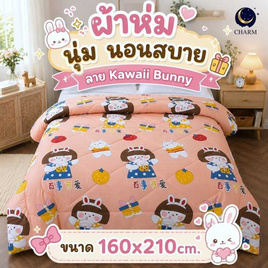 Charm ผ้าห่ม Kawaii Bunny 160x210cm. - Charm