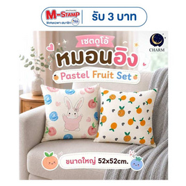 Charm เซตหมอนอิง Pastel Fruit set ขนาด 52x52 ซม. (2 ลาย ต่อ 1 เซต) - Charm, หมอนอิงและเบาะรองนั่ง