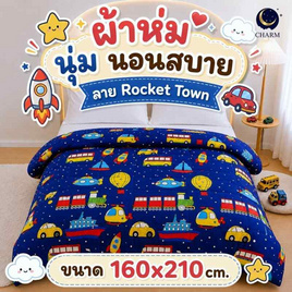 Charm ผ้าห่ม Rocket Town 160x210cm. - Charm, สินค้าใหม่