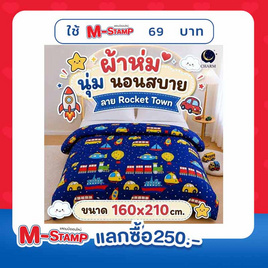 Charm ผ้าห่ม Rocket Town 160x210cm. - Charm, ชุดผ้าปูที่นอนพร้อมผ้านวม