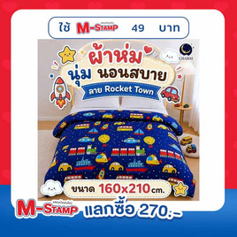 Charm ผ้าห่ม Rocket Town 160x210cm. - Charm