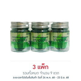 Cheraim ยาหม่องผสมเสลดพังพอน 22 กรัม (แพ็ก 3 ขวด) - Cheraim, แม่และเด็ก