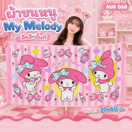 Chilli ผ้าขนหนูลิขสิทธิ์ My Melody-068 - Chilli, อุปกรณ์เครื่องใช้ในห้องน้ำ