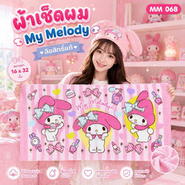Chilli ผ้าขนหนูลิขสิทธิ์ My Melody-068 - Chilli, อุปกรณ์เครื่องใช้ในห้องน้ำ