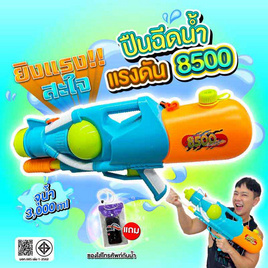 City Toys ปืนฉีดน้ำแรงดัน8500 - City Toys, เกมและของเล่นเด็ก