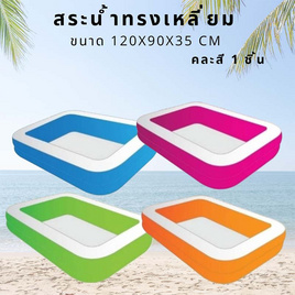 City Toys_สระน้ำทรงเหลี่ยม ขนาด 120x90x35 cm คละสี 1 ชิ้น (1010) - City Toys, สระน้ำเป่าลม