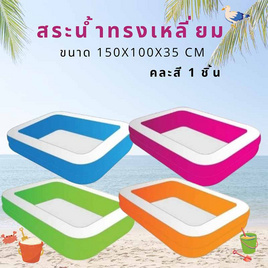 City Toys_สระน้ำทรงเหลี่ยม ขนาด150x100x35ซม. คละสี 1 ชิ้น (1011) - City Toys, City Toys