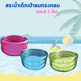 City Toys_สระน้ำทรง กลม 3 ชั้น 90x25ซม คละสี 1 ชิ้น (1020) - City Toys, ของเล่นสนาม/ของเล่นเป่าลม/รถแบตเตอรี่