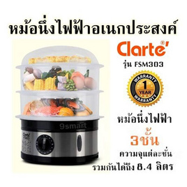 Clarte'หม้อนึ่งไฟฟ้าอเนกประสงค์ 3ชั้น รุ่น FSM303 - Clarte', หม้อหุงข้าว & หม้อตุ๋น & หม้อแรงดัน