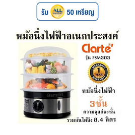 Clarte'หม้อนึ่งไฟฟ้าอเนกประสงค์ 3ชั้น รุ่น FSM303 - Clarte', หม้อนึ่งไฟฟ้า