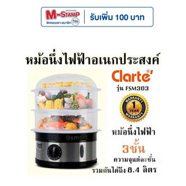 Clarte'หม้อนึ่งไฟฟ้าอเนกประสงค์ 3ชั้น รุ่น FSM303 - Clarte', เครื่องใช้ไฟฟ้า