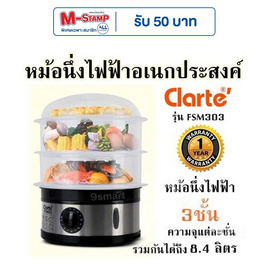 Clarte'หม้อนึ่งไฟฟ้าอเนกประสงค์ 3ชั้น รุ่น FSM303 - Clarte', หม้อนึ่งไฟฟ้า