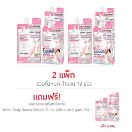Clear Nose เซรั่มทาผิวกาย White Body Derma Serum 35มล. 6 ซอง (แพ็ก2กล่อง) - Clear nose, สินค้าใหม่ความงามและของใช้ส่วนตัว