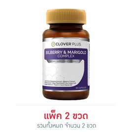 Clover Plus บิลเบอร์รีแอนด์แมรี่โกลด์คอมเพล็กซ์ บรรจุ 30 แคปซูล แพ็ก 2 ขวด - Clover Plus, สินค้าเพื่อสุขภาพ