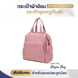 Colorland (BP158) กระเป๋าคุณแม่ พร้อมกระเป๋าอุณหภูมิ ที่ถือแยกอิสระได้ - PINK - COLORLAND (คัลเลอร์แลนด์), แม่และเด็ก