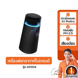 Commy เครื่องฟอกอากาศในรถยนต์ รุ่น AP 004 - Commy, Commy