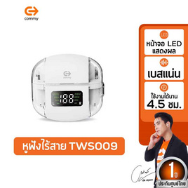 Commy หูฟังบลูทูธแบบ True Wireless รุ่น TWS 009 - Commy, หูฟังไร้สาย