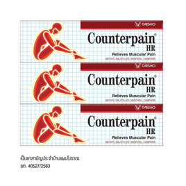 Counterpain ยาบรรเทาปวดเมื่อยเคาน์เตอร์เพน เอชอาร์ 25 กรัม (แพ็ก 3 ชิ้น) - Counterpain, ผลิตภัณฑ์ยาและเวชภัณฑ์