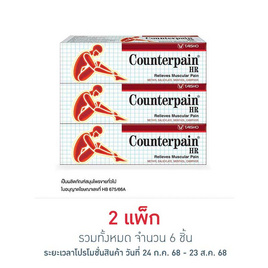 Counterpain ยาบรรเทาปวดเมื่อยเคาน์เตอร์เพน เอชอาร์ 25 กรัม (แพ็ก 3 ชิ้น) - Counterpain, ผลิตภัณฑ์ยาและเวชภัณฑ์