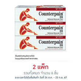 Counterpain ยาบรรเทาปวดเมื่อยเคาน์เตอร์เพน เอชอาร์ 25 กรัม (แพ็ก 3 ชิ้น) - Counterpain, ยาแผนปัจจุบัน / ยาสามัญประจำบ้าน