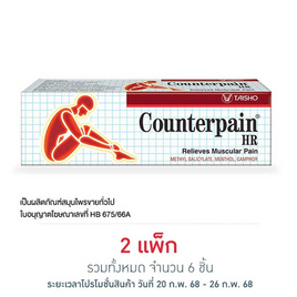 Counterpain ยาบรรเทาปวดเมื่อยเคาน์เตอร์เพน เอชอาร์ 25 กรัม (แพ็ก 3 ชิ้น) - Counterpain, สินค้าเพื่อสุขภาพ