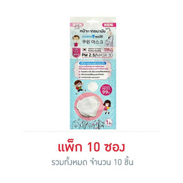 Cuwin หน้ากากอนามัยสำหรับเด็กคูวินมาส์ก รุ่น KF94 ซอง 1 ชิ้น (แพ็ก 10 ซอง) - Cuwin Mask, สมาชิก All member ซื้อสินค้า eXta ที่เข้าร่วมรายการ กรอกโค้ดลดทันที