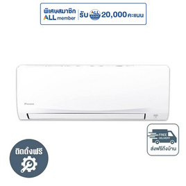 DAIKIN เครื่องปรับอากาศติดผนัง 15000 BTU รุ่น FTKB15ZV2S(A) - DAIKIN