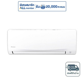DAIKIN เครื่องปรับอากาศติดผนัง 15000 BTU รุ่น FTKB15ZV2S(C) - DAIKIN