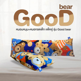 DD Set หมอนหนุน หมอนกอด สำหรับเด็ก ลาย Good Bear (หนุน 12x20 นิ้ว / กอด 10x36 นิ้ว) - DD Bedding, 7Online