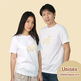 DELON พุทธศิริ เสื้อคอกลมยืดพิมพ์ลายสติ รุ่น AT53114 (UNISEX) - DELON, เสื้อผ้า