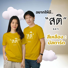 DELON พุทธศิริ เสื้อคอกลมยืดพิมพ์ลายสติ รุ่น AT53114 (UNISEX) - DELON, เสื้อผ้าและเครื่องประดับ