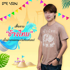 DELON เสื้อยืดลายช้างไทย รุ่น AT53181 - DELON, เสื้อผ้าและเครื่องประดับ