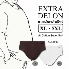 DELON กางเกงชั้นในชาย ไซส์ใหญ่ Super soft สีขาว - DELON, ชุดชั้นใน