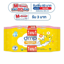 DMP มายด์แอนด์แคร์ กระดาษทิชชู่เปียก 80 แผ่น (แพ็ก1แถม1) - ดีเอ็มพี, ผลิตภัณฑ์กระดาษ