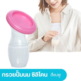 DODOLOVE ที่ปั๊มนม กรวยปั้มนมสูญญากาศ กรวยปั้มนมซิลิโคน กรวยปั๊มนมมือ สีชมพู - DODOLOVE, แม่และเด็ก