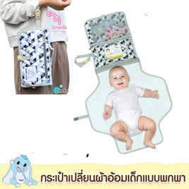 DODOLOVE กระเป๋าเปลื่ยนผ้าอ้อมเด็ก แบบพกพา (ลาย 01) - DODOLOVE, กระเป๋าคุณแม่และของใช้อื่นๆ