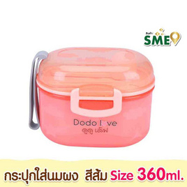 DODOLOVE กระปุกใส่นมผง ฝาปิด 2 ชั้น แถมช้อนตวง ขนาดเล็ก สีส้ม - DODOLOVE, อุปกรณ์บรรจุน้ำนม แผ่นซับน้ำนม