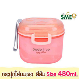 DODOLOVE กระปุกใส่นมผง ฝาปิด 2 ชั้น แถมช้อนตวง ขนาดใหญ่ สีส้ม - DODOLOVE, DODOLOVE