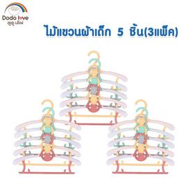 DODOLOVE ไม้แขวนผ้าเด็ก 5 ชิ้น (3แพ็ค) - DODOLOVE, แม่และเด็ก