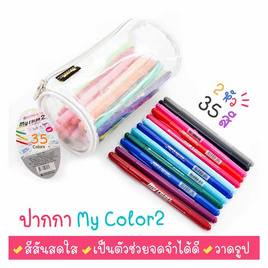 DONG-A ปากกาสี My Color 2 ชุด 35ด้าม 35สี MC2-35C - DONG-A, DONG-A