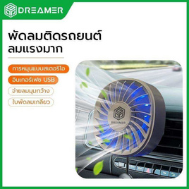 DREAMER พัดลมในรถยนต์  รุ่น CZ01 - DREAMER, พัดลมพกพา