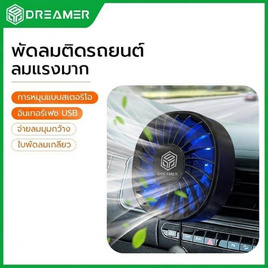 DREAMER พัดลมในรถยนต์  รุ่น CZ01 - DREAMER, พัดลมพกพา